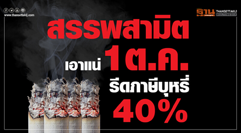 สรรพสามิต เอาแน่ 1 ต.ค.รีดภาษีบุหรี่ 40% สรรพสามิต เอาแน่ 1 ต.ค.รีดภาษีบุหรี่ 40%