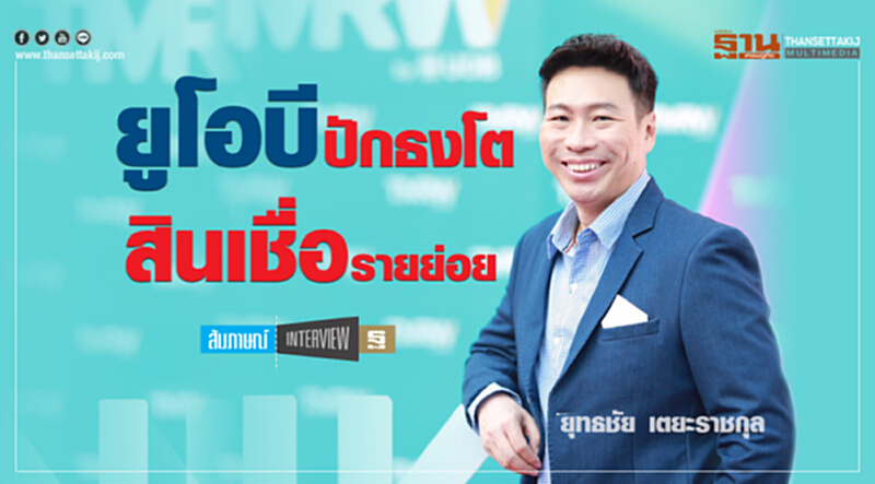'ยูโอบี' ปักธงโตสินเชื่อรายย่อย 'ยูโอบี' ปักธงโตสินเชื่อรายย่อย