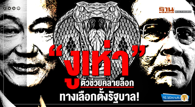 ที่นี่ไม่มีความลับ : “งูเห่า”ตัวช่วยคลายล็อก ทางเลือกตั้งรัฐบาล! ที่นี่ไม่มีความลับ : “งูเห่า”ตัวช่วยคลายล็อก ทางเลือกตั้งรัฐบาล!