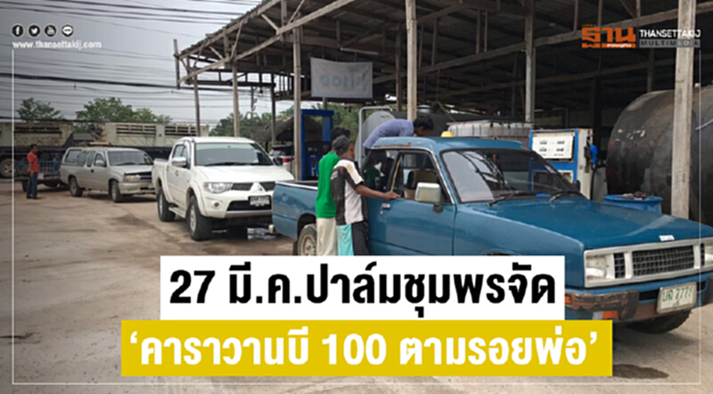 27 มี.ค.ปาล์มชุมพรจัด "คาราวานบี 100 ตามรอยพ่อ" 27 มี.ค.ปาล์มชุมพรจัด "คาราวานบี 100 ตามรอยพ่อ"