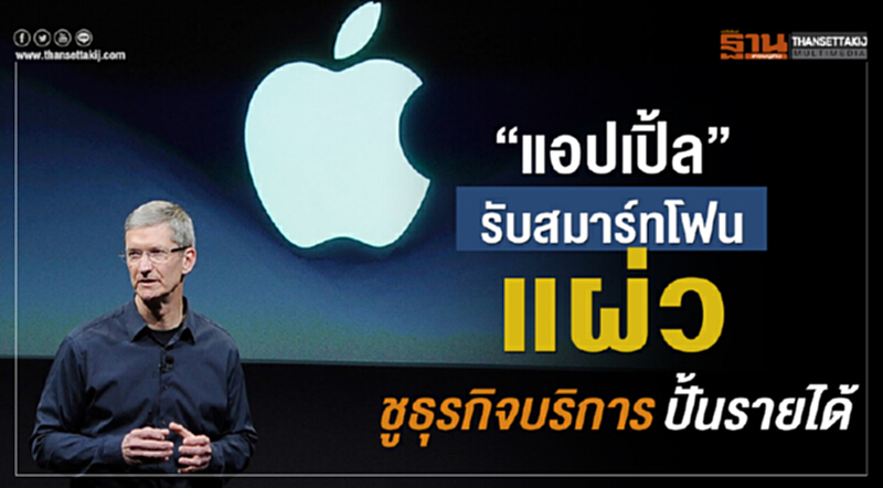 'แอปเปิ้ล' รับสมาร์ทโฟนแผ่ว ชูธุรกิจบริการปั้นรายได้ 'แอปเปิ้ล' รับสมาร์ทโฟนแผ่ว ชูธุรกิจบริการปั้นรายได้