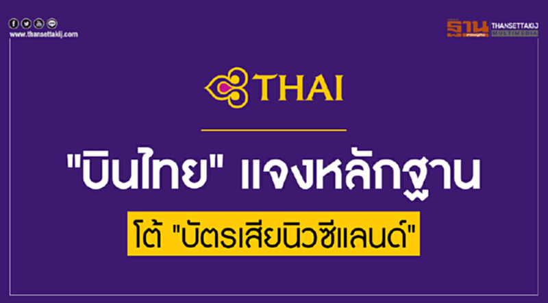"บินไทย" แจงหลักฐาน โต้ "บัตรเสียนิวซีแลนด์" "บินไทย" แจงหลักฐาน โต้ "บัตรเสียนิวซีแลนด์"