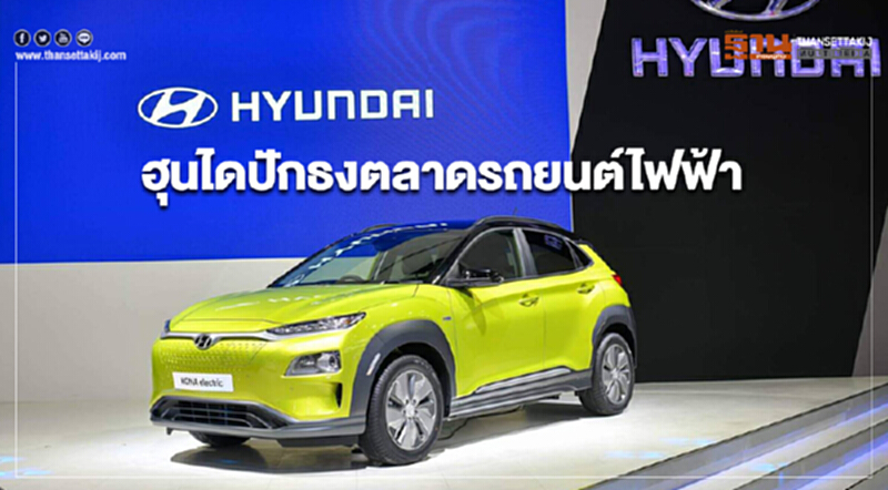 'ฮุนได' ปักธงตลาด "รถยนต์ไฟฟ้า" เปิดตัว "โคน่า อิเล็คทริค" เคาะราคา 1.849 ล้าน 'ฮุนได' ปักธงตลาด "รถยนต์ไฟฟ้า" เปิดตัว "โคน่า อิเล็คทริค" เคาะราคา 1.849 ล้าน