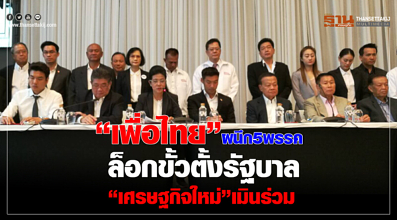 “เพื่อไทย”ผนึก5พรรคล็อกขั้วตั้งรัฐบาล“เศรษฐกิจใหม่”เมินร่วม “เพื่อไทย”ผนึก5พรรคล็อกขั้วตั้งรัฐบาล“เศรษฐกิจใหม่”เมินร่วม