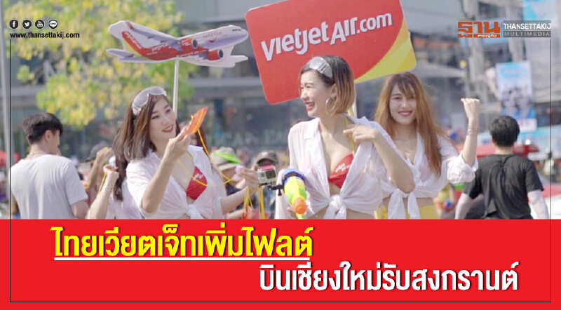 'ไทยเวียตเจ็ท' เพิ่มไฟล์ต บิน "เชียงใหม่" รับ "สงกรานต์" 'ไทยเวียตเจ็ท' เพิ่มไฟล์ต บิน "เชียงใหม่" รับ "สงกรานต์"
