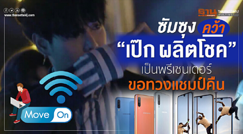 Move On | 'ซัมซุง' คว้า "เป๊ก ผลิตโชค" เป็นพรีเซ็นเตอร์ ขอทวงแชมป์คืน ชูคอนเซ็ปสมาร์ทโฟนของคนชอบไลฟ์ Move On | 'ซัมซุง' คว้า "เป๊ก ผลิตโชค" เป็นพรีเซ็นเตอร์ ขอทวงแชมป์คืน ชูคอนเซ็ปสมาร์ทโฟนของคนชอบไลฟ์