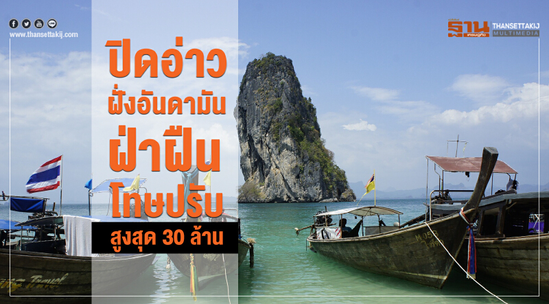 ปิดอ่าวฝั่ง "อันดามัน" ฝ่าฝืนโทษปรับสูงสุด 30 ล้าน