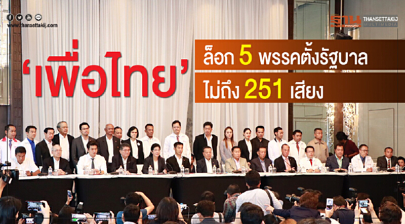 'เพื่อไทย' ล็อก "5 พรรค" ตั้งรัฐบาล ไม่ถึง 251 เสียง 'เพื่อไทย' ล็อก "5 พรรค" ตั้งรัฐบาล ไม่ถึง 251 เสียง