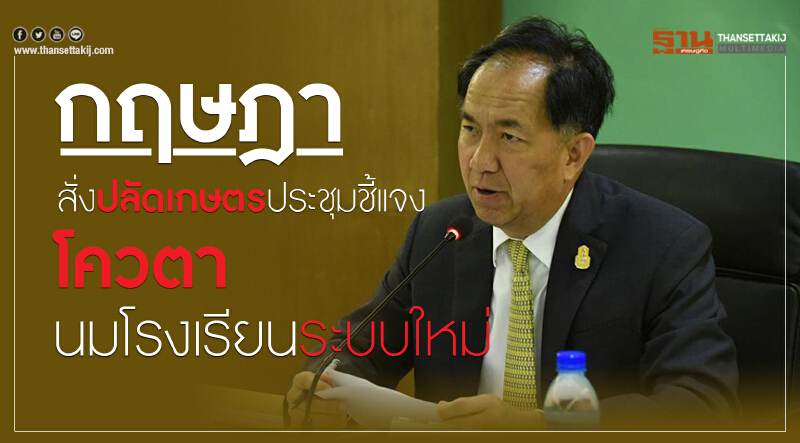 'กฤษฎา' สั่ง "ปลัดเกษตร" ประชุมชี้แจงจัดโควตา "นมโรงเรียน" ระบบใหม่