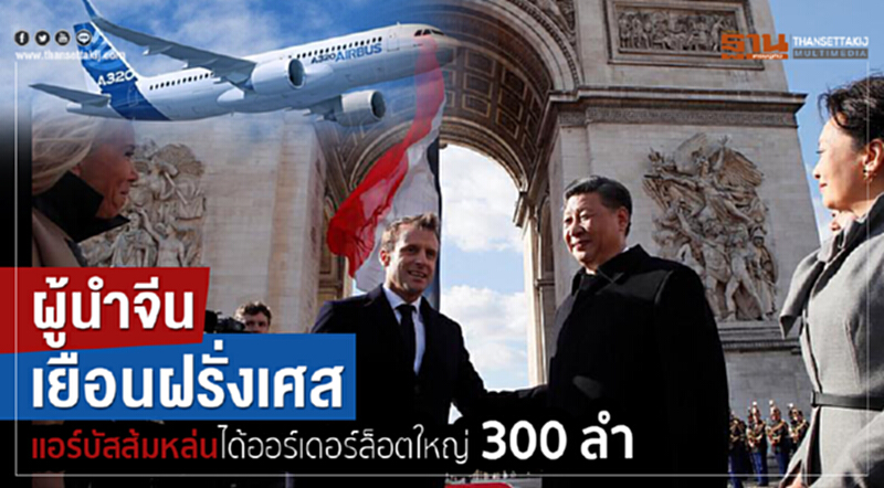 "ผู้นำจีน" เยือนฝรั่งเศส 'แอร์บัส' ส้มหล่นได้ออร์เดอร์ล็อตใหญ่ 300 ลำ "ผู้นำจีน" เยือนฝรั่งเศส 'แอร์บัส' ส้มหล่นได้ออร์เดอร์ล็อตใหญ่ 300 ลำ