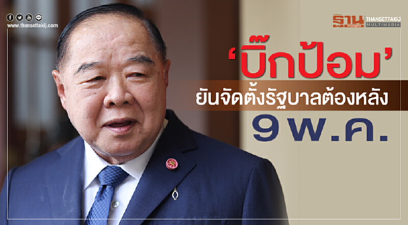 "บิ๊กป้อม" ยันจัดตั้งรัฐบาลต้องหลัง 9 พ.ค. "บิ๊กป้อม" ยันจัดตั้งรัฐบาลต้องหลัง 9 พ.ค.