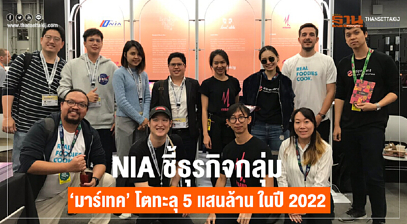 NIA ชี้! ธุรกิจกลุ่ม "มาร์เทค" โตทะลุ 5 แสนล้าน ในปี 2022 NIA ชี้! ธุรกิจกลุ่ม "มาร์เทค" โตทะลุ 5 แสนล้าน ในปี 2022