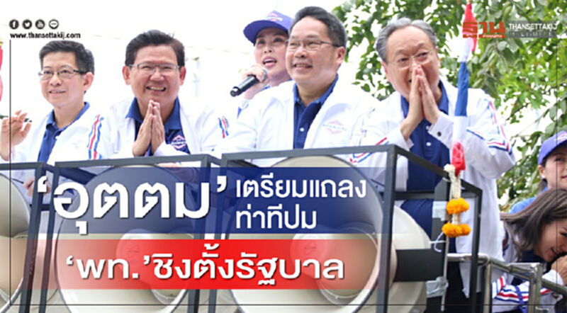 'อุตตม' เตรียมแถลงท่าทีปม "พท." ชิงตั้งรัฐบาล 'อุตตม' เตรียมแถลงท่าทีปม "พท." ชิงตั้งรัฐบาล