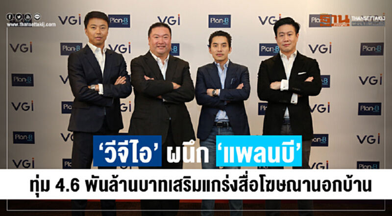 'วีจีไอ' ผนึก 'แพลนบี' ทุ่ม 4.6 พันล้านบาท เสริมแกร่งสื่อโฆษณานอกบ้าน 'วีจีไอ' ผนึก 'แพลนบี' ทุ่ม 4.6 พันล้านบาท เสริมแกร่งสื่อโฆษณานอกบ้าน
