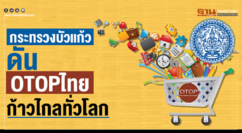 "กระทรวงบัวแก้ว" ดัน OTOP ไทยก้าวไกลทั่วโลก "กระทรวงบัวแก้ว" ดัน OTOP ไทยก้าวไกลทั่วโลก
