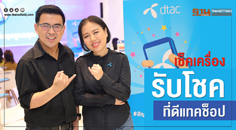 'ดีแทค' จัดแคมเปญ "เช็กเครื่องรับโชค" 'ดีแทค' จัดแคมเปญ "เช็กเครื่องรับโชค"