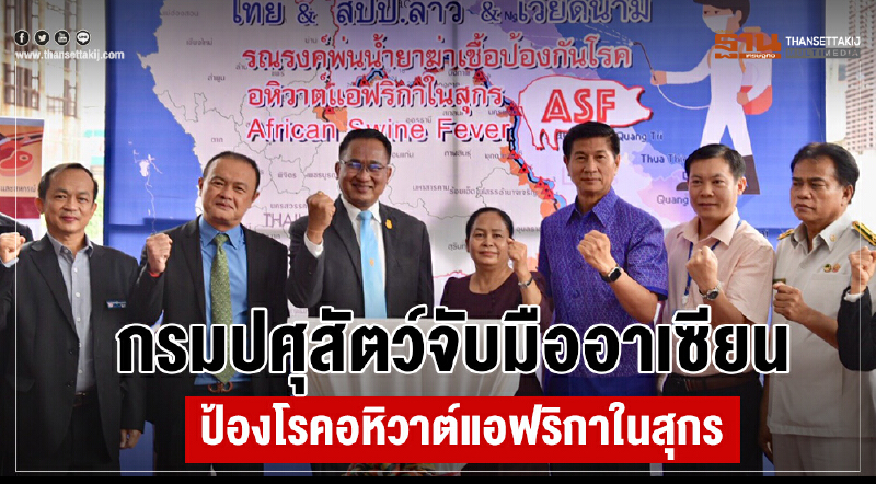 กรมปศุสัตว์จับมืออาเซียนป้อง "โรคอหิวาต์แอฟริกาในสุกร"