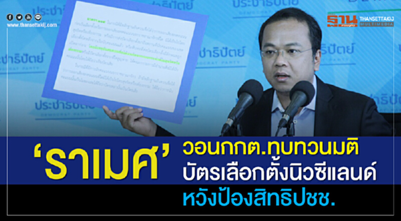 'ราเมศ' วอน กกต. ทบทวนมติ "บัตรเลือกตั้งนิวซีแลนด์" หวังป้องสิทธิ ปชช. 'ราเมศ' วอน กกต. ทบทวนมติ "บัตรเลือกตั้งนิวซีแลนด์" หวังป้องสิทธิ ปชช.