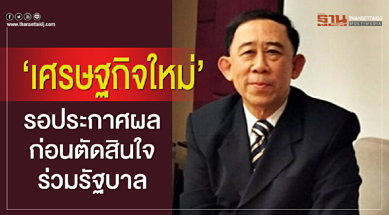 'เศรษฐกิจใหม่' รอประกาศผลทางการ ก่อนตัดสินใจร่วมรัฐบาล 'เศรษฐกิจใหม่' รอประกาศผลทางการ ก่อนตัดสินใจร่วมรัฐบาล
