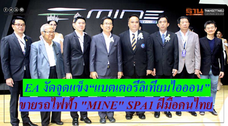 EA งัดจุดแข็ง“แบตเตอรี่ลิเที่ยมไอออน” ขายรถไฟฟ้า "MINE" SPA1 ฝีมือคนไทย EA งัดจุดแข็ง“แบตเตอรี่ลิเที่ยมไอออน” ขายรถไฟฟ้า "MINE" SPA1 ฝีมือคนไทย
