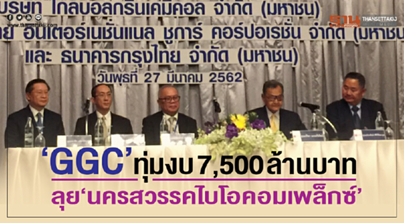 "GGC" ทุ่มงบ 7,500 ล้านบาท ลุย "นครสวรรคไบโอคอมเพล็กซ์" "GGC" ทุ่มงบ 7,500 ล้านบาท ลุย "นครสวรรคไบโอคอมเพล็กซ์"