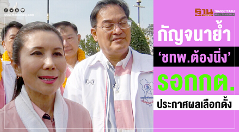 'กัญจนา' ย้ำ! "ชทพ. ต้องนิ่ง" รอ กกต. ประกาศผลเลือกตั้ง 'กัญจนา' ย้ำ! "ชทพ. ต้องนิ่ง" รอ กกต. ประกาศผลเลือกตั้ง