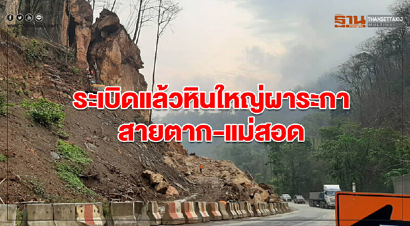 ระเบิดแล้ว! หินใหญ่ผาระกา "สายตาก-แม่สอด" ระเบิดแล้ว! หินใหญ่ผาระกา "สายตาก-แม่สอด"