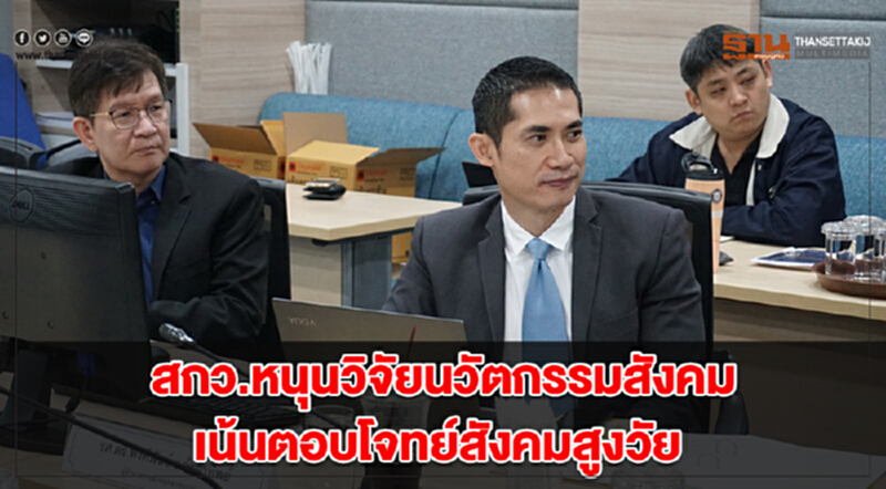 สกว. หนุนวิจัย "นวัตกรรมสังคม" เน้นตอบโจทย์ "สังคมสูงวัย" สกว. หนุนวิจัย "นวัตกรรมสังคม" เน้นตอบโจทย์ "สังคมสูงวัย"