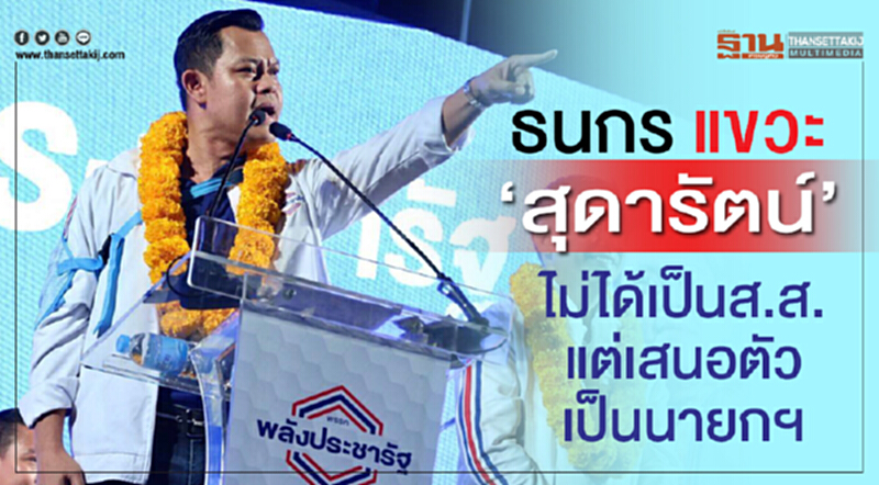 'ธนกร' แขวะ 'สุดารัตน์' ไม่ได้เป็น ส.ส. แต่เสนอตัวเป็นนายกฯ 'ธนกร' แขวะ 'สุดารัตน์' ไม่ได้เป็น ส.ส. แต่เสนอตัวเป็นนายกฯ