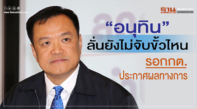 'อนุทิน' ลั่น! ยังไม่จับขั้วไหน รอ กกต. ประกาศผลทางการ 'อนุทิน' ลั่น! ยังไม่จับขั้วไหน รอ กกต. ประกาศผลทางการ