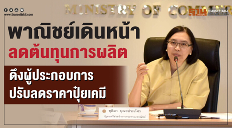 'พาณิชย์' เดินหน้าลดต้นทุนการผลิต 'พาณิชย์' เดินหน้าลดต้นทุนการผลิต