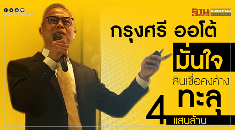 "กรุงศรี ออโต้" มั่นใจ! สินเชื่อคงค้างทะลุ 4 แสนล้าน "กรุงศรี ออโต้" มั่นใจ! สินเชื่อคงค้างทะลุ 4 แสนล้าน