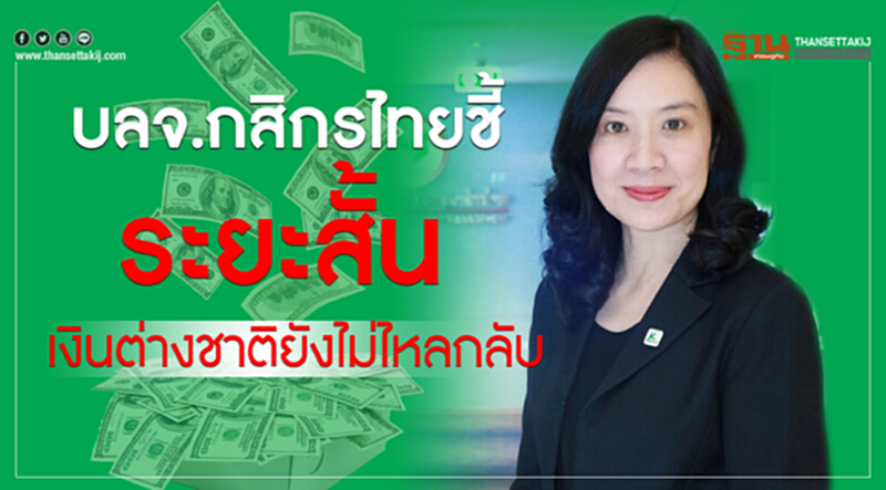 "บลจ.กสิกรไทย" ชี้! ระยะสั้นเงินต่างชาติยังไม่ไหลกลับ "บลจ.กสิกรไทย" ชี้! ระยะสั้นเงินต่างชาติยังไม่ไหลกลับ