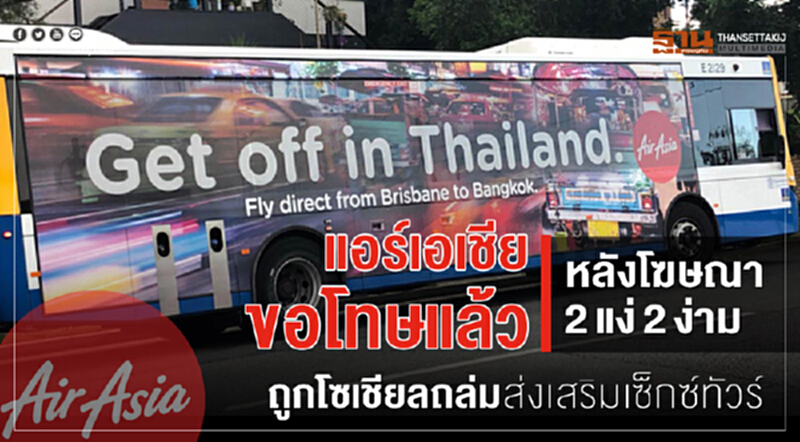 แอร์เอเชียขอโทษแล้ว หลังโฆษณา 2แง่ 2 ง่าม ถูกโซเชียลถล่มส่งเสริมเซ็กซ์ทัวร์ ด้าน"วีระศักดิ์"ชี้จบลงด้วยดี แอร์เอเชียขอโทษแล้ว หลังโฆษณา 2แง่ 2 ง่าม ถูกโซเชียลถล่มส่งเสริมเซ็กซ์ทัวร์ ด้าน"วีระศักดิ์"ชี้จบลงด้วยดี