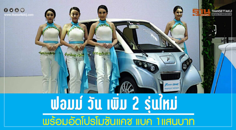 ฟอมม์ วัน เพิ่ม 2 รุ่นใหม่ พร้อมอัดโปรโมชันแคช แบค 1แสนบาท ฟอมม์ วัน เพิ่ม 2 รุ่นใหม่ พร้อมอัดโปรโมชันแคช แบค 1แสนบาท