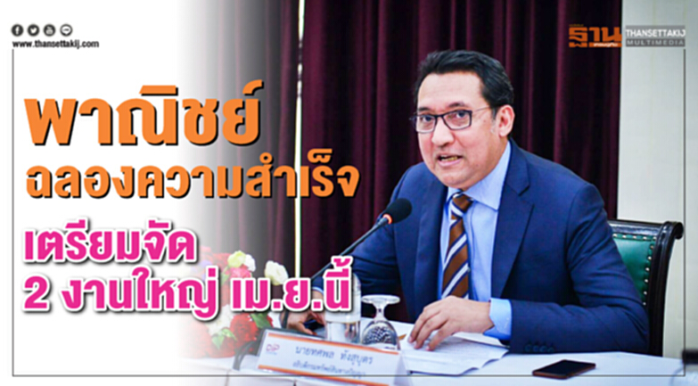 พาณิชย์ฉลองความสำเร็จ เตรียมจัด2 งานใหญ่เม.ย.นี้ พาณิชย์ฉลองความสำเร็จ เตรียมจัด2 งานใหญ่เม.ย.นี้