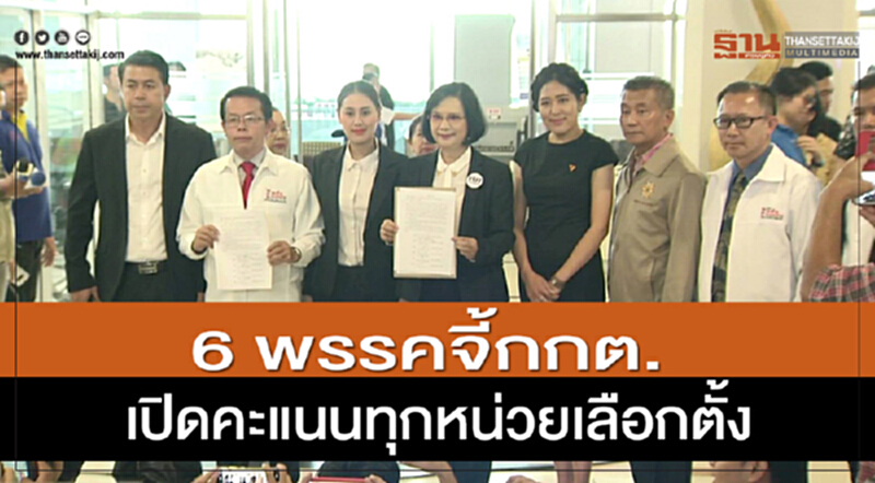 6พรรคจี้กกต.เปิดคะแนนทุกหน่วยเลือกตั้ง 6พรรคจี้กกต.เปิดคะแนนทุกหน่วยเลือกตั้ง