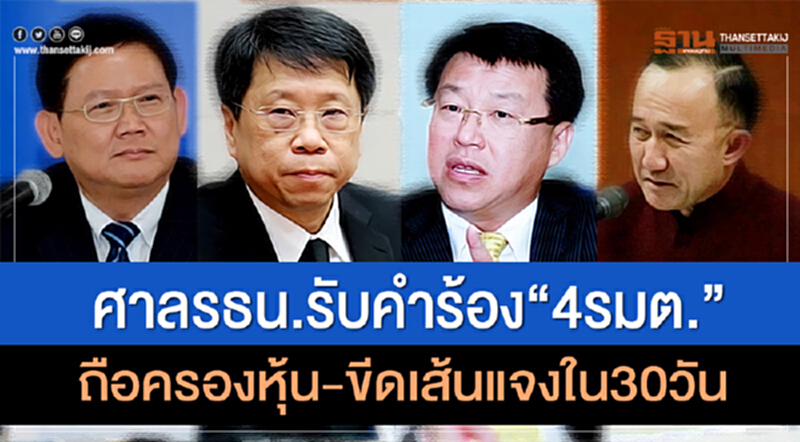 ศาล รธน. รับคำร้อง "4 รมต." ถือครองหุ้น-ขีดเส้นแจงใน 30 วัน ศาล รธน. รับคำร้อง "4 รมต." ถือครองหุ้น-ขีดเส้นแจงใน 30 วัน