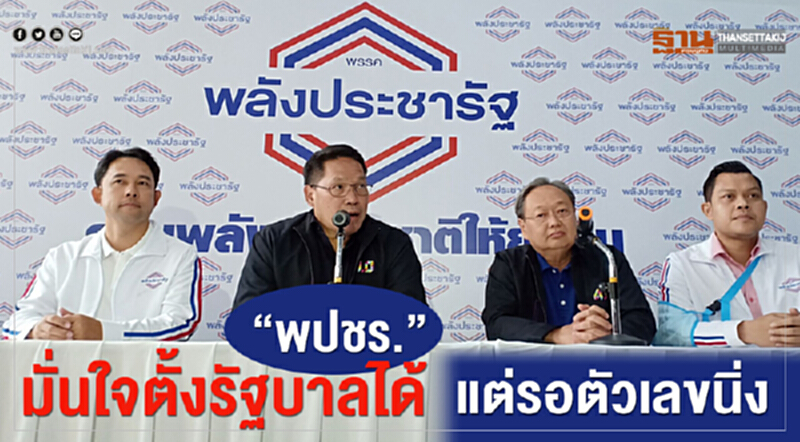“พปชร.”มั่นใจจัดตั้งรัฐบาลได้ แต่รอตัวเลขนิ่ง “พปชร.”มั่นใจจัดตั้งรัฐบาลได้ แต่รอตัวเลขนิ่ง