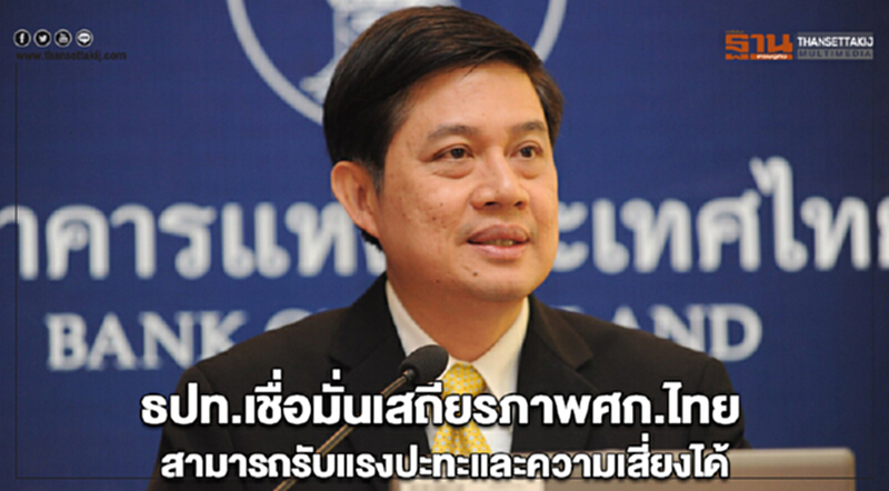 ธปท. เชื่อมั่นเสถียรภาพ ศก.ไทย สามารถรับแรงปะทะและความเสี่ยงได้ ธปท. เชื่อมั่นเสถียรภาพ ศก.ไทย สามารถรับแรงปะทะและความเสี่ยงได้