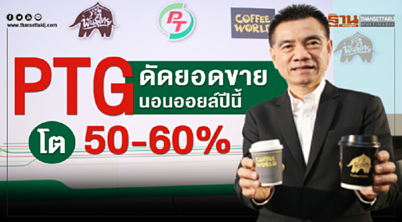 PTG ดัดยอดขายนอนออยล์ปีนี้โต50-60% PTG ดัดยอดขายนอนออยล์ปีนี้โต50-60%