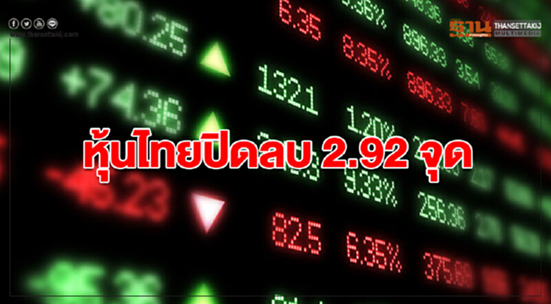 "หุ้นไทย" ปิดลบ 2.92 จุด "หุ้นไทย" ปิดลบ 2.92 จุด