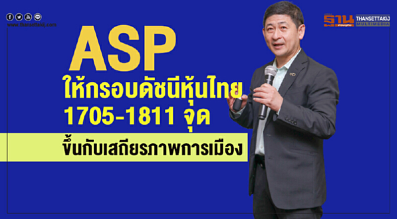 ASP ให้กรอบดัชนีหุ้นไทย 1705-1811 จุด ขึ้นกับเสถียรภาพการเมือง ASP ให้กรอบดัชนีหุ้นไทย 1705-1811 จุด ขึ้นกับเสถียรภาพการเมือง