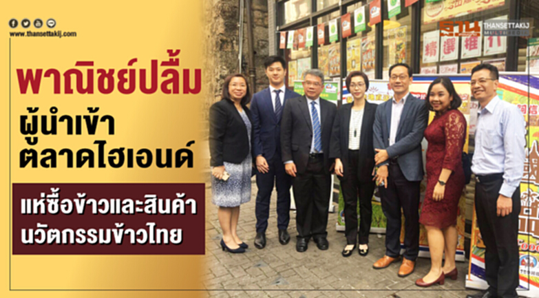 พาณิชย์ปลื้ม ผู้นำเข้าตลาดไฮเอนด์ แห่ซื้อข้าวและสินค้านวัตกรรมข้าวไทย พาณิชย์ปลื้ม ผู้นำเข้าตลาดไฮเอนด์ แห่ซื้อข้าวและสินค้านวัตกรรมข้าวไทย