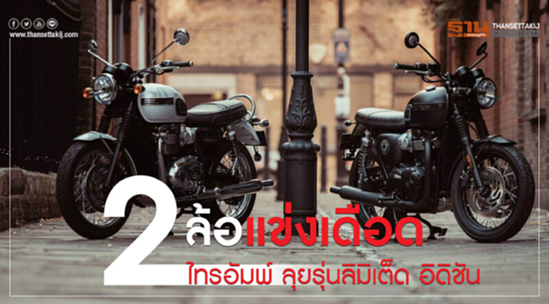 2 ล้อแข่งเดือด ไทรอัมพ์ ลุยรุ่นลิมิเต็ด อิดิชัน 2 ล้อแข่งเดือด ไทรอัมพ์ ลุยรุ่นลิมิเต็ด อิดิชัน