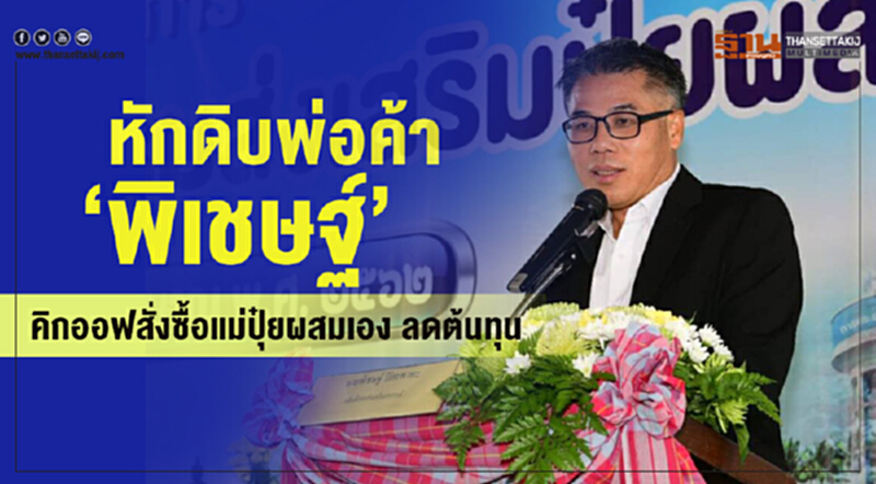 หักดิบพ่อค้า“พิเชษฐ์”คิกออฟสั่งซื้อแม่ปุ๋ยผสมเองลดต้นทุน หักดิบพ่อค้า“พิเชษฐ์”คิกออฟสั่งซื้อแม่ปุ๋ยผสมเองลดต้นทุน