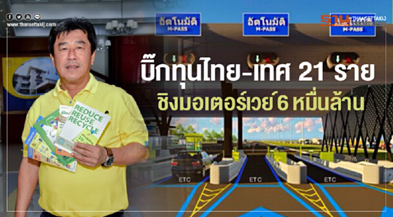 บิ๊กทุนไทย-เทศ 21 ราย ชิงมอเตอร์เวย์ 6 หมื่นล้าน บิ๊กทุนไทย-เทศ 21 ราย ชิงมอเตอร์เวย์ 6 หมื่นล้าน