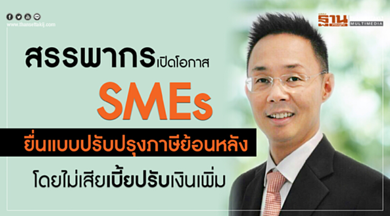 สรรพากรเปิดโอกาส SMEs ยื่นแบบปรับปรุงภาษีย้อนหลัง โดยไม่เสียเบี้ยปรับ เงินเพิ่ม สรรพากรเปิดโอกาส SMEs ยื่นแบบปรับปรุงภาษีย้อนหลัง โดยไม่เสียเบี้ยปรับ เงินเพิ่ม