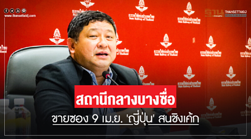 "สถานีกลางบางซื่อ" ขายซอง 9 เม.ย. 'ญี่ปุ่น' สนชิงเค้ก "สถานีกลางบางซื่อ" ขายซอง 9 เม.ย. 'ญี่ปุ่น' สนชิงเค้ก