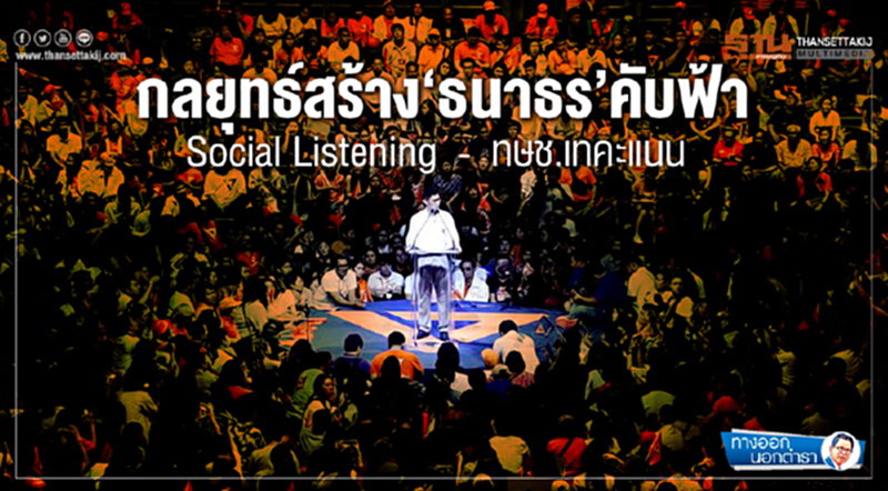 ทางออกนอกตำรา : กลยุทธ์สร้าง ‘ธนาธร’ คับฟ้า Social Listening - ทษช.เทคะแนน ทางออกนอกตำรา : กลยุทธ์สร้าง ‘ธนาธร’ คับฟ้า Social Listening - ทษช.เทคะแนน